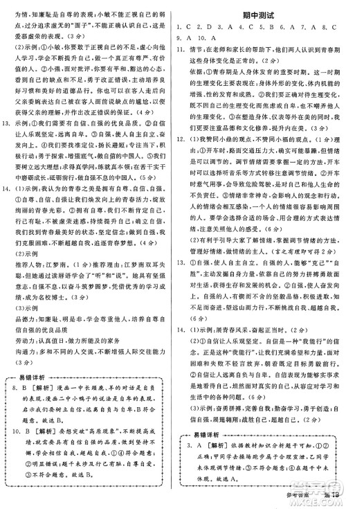 沈阳出版社2025年春全品作业本七年级道德与法治下册人教版内蒙古专版答案