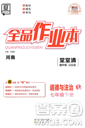 沈阳出版社2025年春全品作业本七年级道德与法治下册部编版河南专版答案