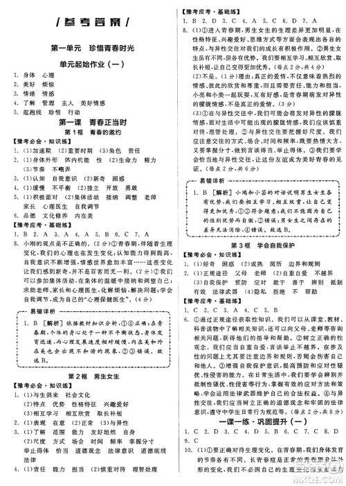 沈阳出版社2025年春全品作业本七年级道德与法治下册部编版河南专版答案