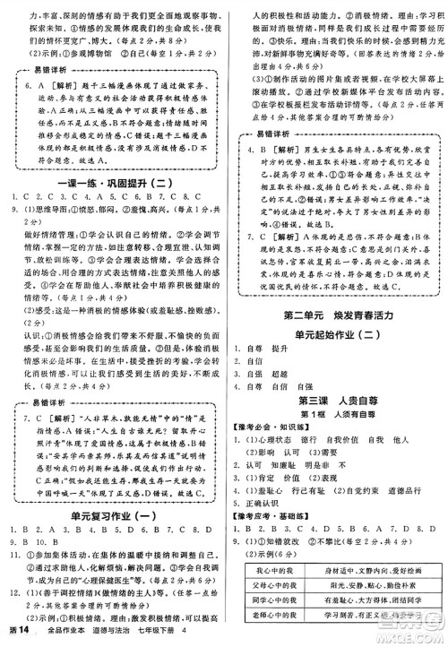 沈阳出版社2025年春全品作业本七年级道德与法治下册部编版河南专版答案