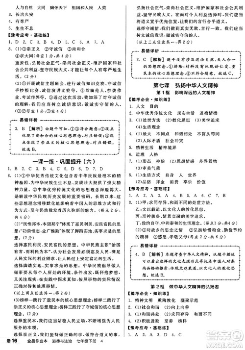 沈阳出版社2025年春全品作业本七年级道德与法治下册部编版河南专版答案
