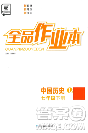 延边教育出版社2025年春全品作业本七年级历史下册人教版答案 延边教育出版社2025年春全品作业本七年级历史下册人教版答案