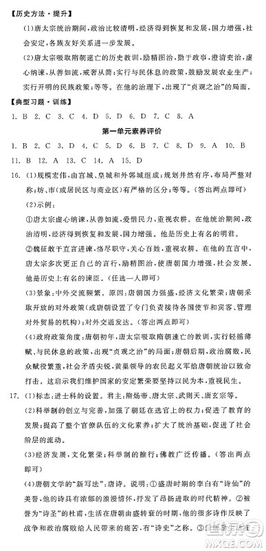 延边教育出版社2025年春全品作业本七年级历史下册人教版答案 延边教育出版社2025年春全品作业本七年级历史下册人教版答案