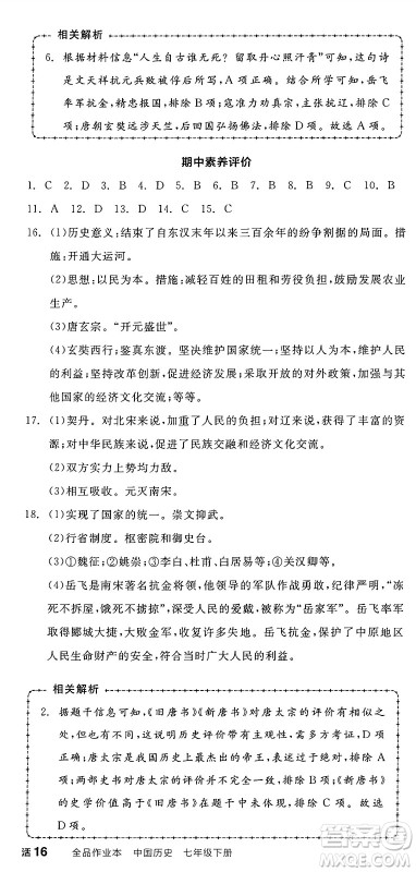 延边教育出版社2025年春全品作业本七年级历史下册人教版答案 延边教育出版社2025年春全品作业本七年级历史下册人教版答案