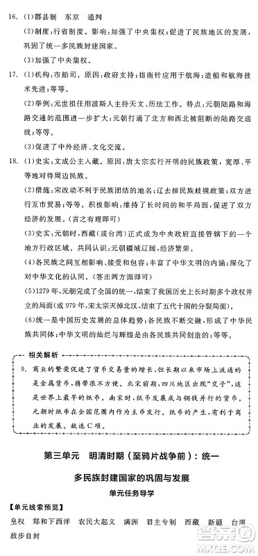 延边教育出版社2025年春全品作业本七年级历史下册人教版答案 延边教育出版社2025年春全品作业本七年级历史下册人教版答案