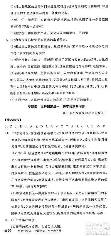 延边教育出版社2025年春全品作业本七年级历史下册人教版答案 延边教育出版社2025年春全品作业本七年级历史下册人教版答案