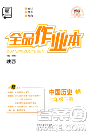 沈阳出版社2025年春全品作业本七年级历史下册人教版陕西专版答案 沈阳出版社2025年春全品作业本七年级历史下册人教版陕西专版答案