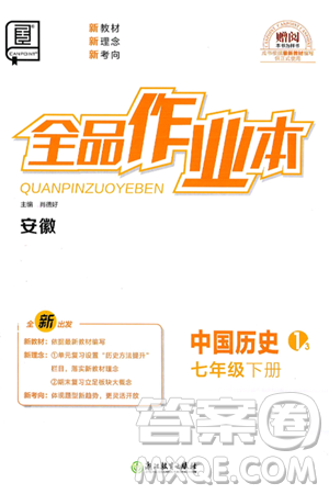 浙江教育出版社2025年春全品作业本七年级历史下册人教版安徽专版答案