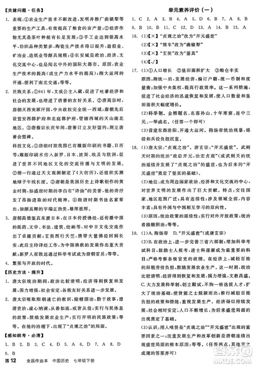 浙江教育出版社2025年春全品作业本七年级历史下册人教版安徽专版答案