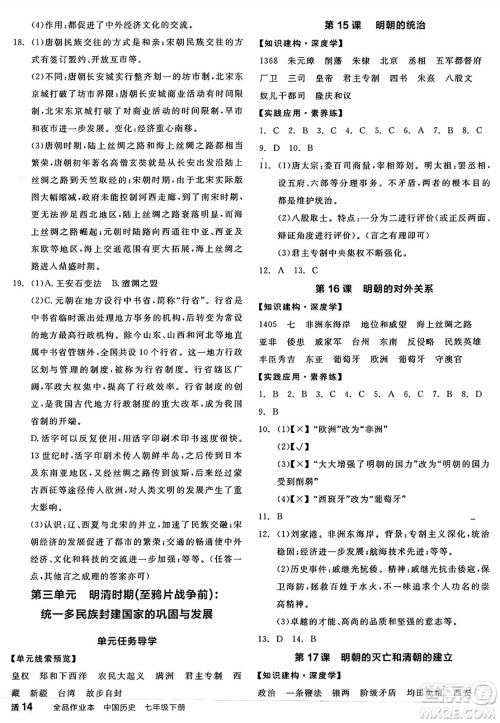 浙江教育出版社2025年春全品作业本七年级历史下册人教版安徽专版答案