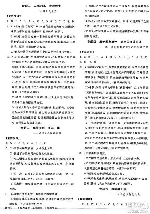 浙江教育出版社2025年春全品作业本七年级历史下册人教版安徽专版答案
