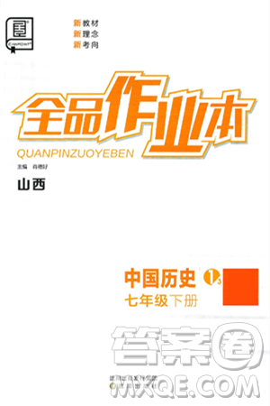 沈阳出版社2025年春全品作业本七年级历史下册人教版山西专版答案