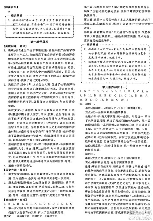 沈阳出版社2025年春全品作业本七年级历史下册人教版内蒙古专版答案 沈阳出版社2025年春全品作业本七年级历史下册人教版内蒙古专版答案