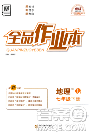 阳光出版社2025年春全品作业本七年级地理下册人教版答案