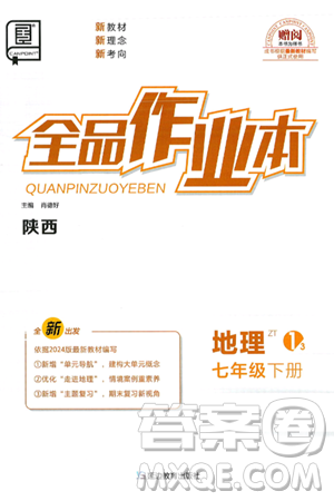 延边教育出版社2025年春全品作业本七年级地理下册中图版陕西专版答案