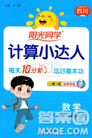 江西教育出版社2025年春阳光同学计算小达人六年级数学下册北师大版四川专版答案
