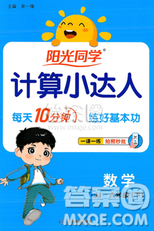 江西教育出版社2025年春阳光同学计算小达人六年级数学下册冀教版答案