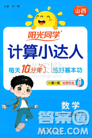 江西教育出版社2025年春阳光同学计算小达人六年级数学下册苏教版山西专版答案