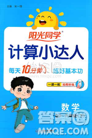 江西教育出版社2025年春阳光同学计算小达人六年级数学下册青岛版答案