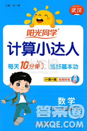 江西教育出版社2025年春阳光同学计算小达人五年级数学下册人教版武汉专版答案 江西教育出版社2025年春阳光同学计算小达人五年级数学下册人教版武汉专版答案