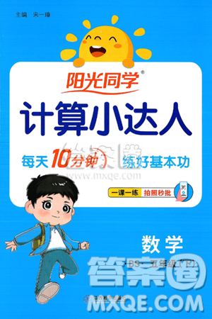 江西教育出版社2025年春阳光同学计算小达人五年级数学下册北师大版答案 江西教育出版社2025年春阳光同学计算小达人五年级数学下册北师大版答案