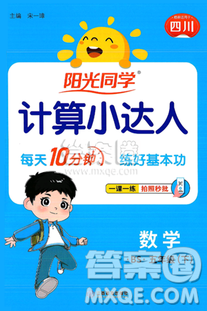 江西教育出版社2025年春阳光同学计算小达人五年级数学下册北师大版四川专版答案 江西教育出版社2025年春阳光同学计算小达人五年级数学下册北师大版四川专版答案