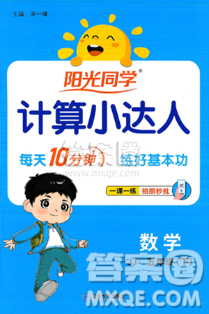 江西教育出版社2025年春阳光同学计算小达人五年级数学下册冀教版答案 江西教育出版社2025年春阳光同学计算小达人五年级数学下册冀教版答案
