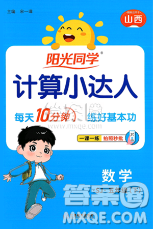 江西教育出版社2025年春阳光同学计算小达人五年级数学下册苏教版山西专版答案