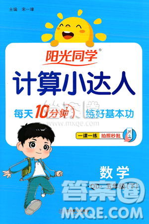 江西教育出版社2025年春阳光同学计算小达人五年级数学下册青岛版答案