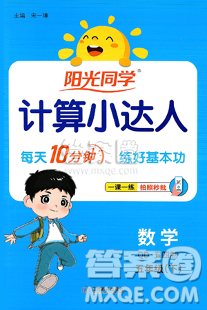 江西教育出版社2025年春阳光同学计算小达人五年级数学下册青岛版五四制答案