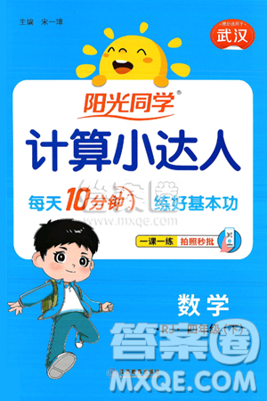 江西教育出版社2025年春阳光同学计算小达人四年级数学下册人教版武汉专版答案