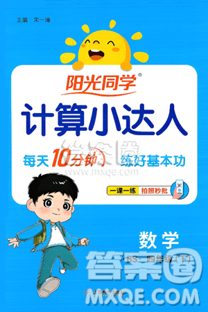江西教育出版社2025年春阳光同学计算小达人四年级数学下册北师大版答案