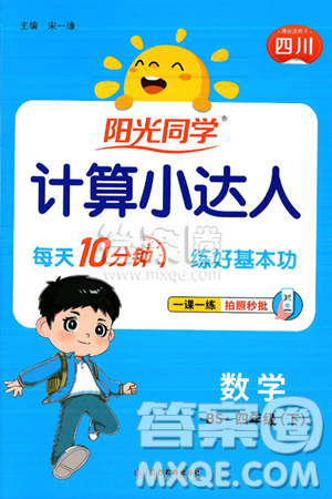 江西教育出版社2025年春阳光同学计算小达人四年级数学下册北师大版四川专版答案 江西教育出版社2025年春阳光同学计算小达人四年级数学下册北师大版四川专版答案
