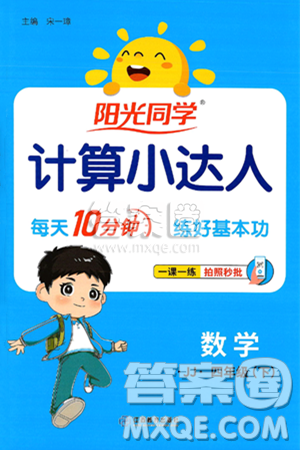 江西教育出版社2025年春阳光同学计算小达人四年级数学下册冀教版答案