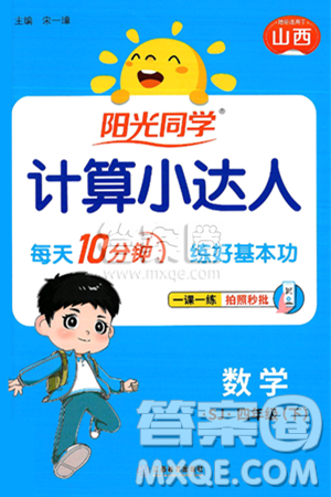 江西教育出版社2025年春阳光同学计算小达人四年级数学下册苏教版山西专版答案