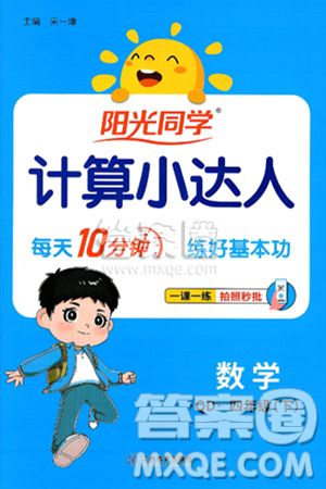 江西教育出版社2025年春阳光同学计算小达人四年级数学下册青岛版答案