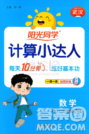 江西教育出版社2025年春阳光同学计算小达人三年级数学下册人教版武汉专版答案