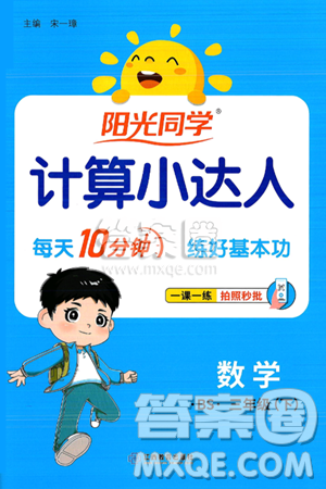 江西教育出版社2025年春阳光同学计算小达人三年级数学下册北师大版答案 江西教育出版社2025年春阳光同学计算小达人三年级数学下册北师大版答案