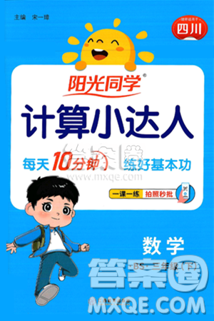 江西教育出版社2025年春阳光同学计算小达人三年级数学下册北师大版四川专版答案 江西教育出版社2025年春阳光同学计算小达人三年级数学下册北师大版四川专版答案