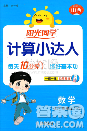 江西教育出版社2025年春阳光同学计算小达人三年级数学下册苏教版山西专版答案 江西教育出版社2025年春阳光同学计算小达人三年级数学下册苏教版山西专版答案
