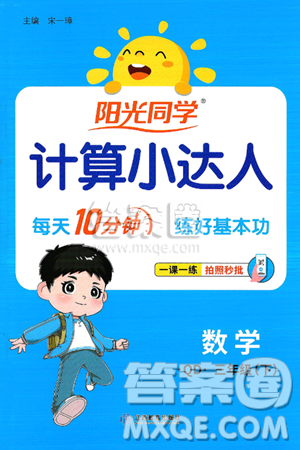 江西教育出版社2025年春阳光同学计算小达人三年级数学下册青岛版答案 江西教育出版社2025年春阳光同学计算小达人三年级数学下册青岛版答案