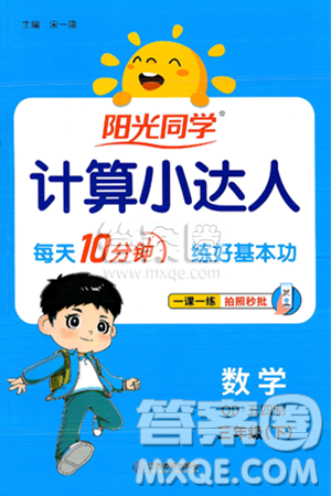 江西教育出版社2025年春阳光同学计算小达人三年级数学下册青岛版五四制答案 江西教育出版社2025年春阳光同学计算小达人三年级数学下册青岛版五四制答案