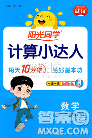 江西教育出版社2025年春阳光同学计算小达人二年级数学下册人教版武汉专版答案