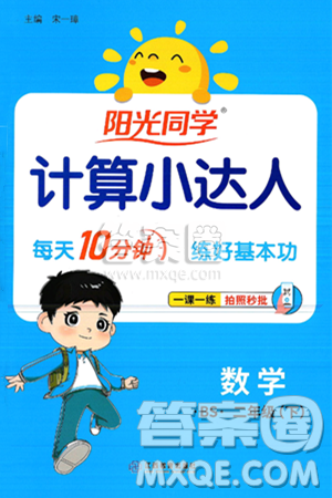 江西教育出版社2025年春阳光同学计算小达人二年级数学下册北师大版答案 江西教育出版社2025年春阳光同学计算小达人二年级数学下册北师大版答案
