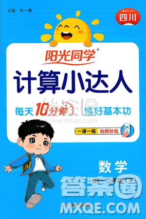 江西教育出版社2025年春阳光同学计算小达人二年级数学下册北师大版四川专版答案