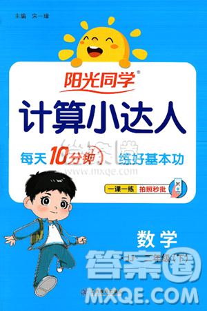 江西教育出版社2025年春阳光同学计算小达人二年级数学下册冀教版答案