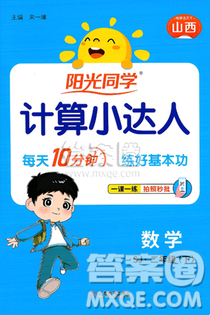 江西教育出版社2025年春阳光同学计算小达人二年级数学下册苏教版山西专版答案