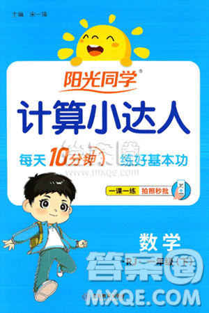 江西教育出版社2025年春阳光同学计算小达人一年级数学下册人教版答案