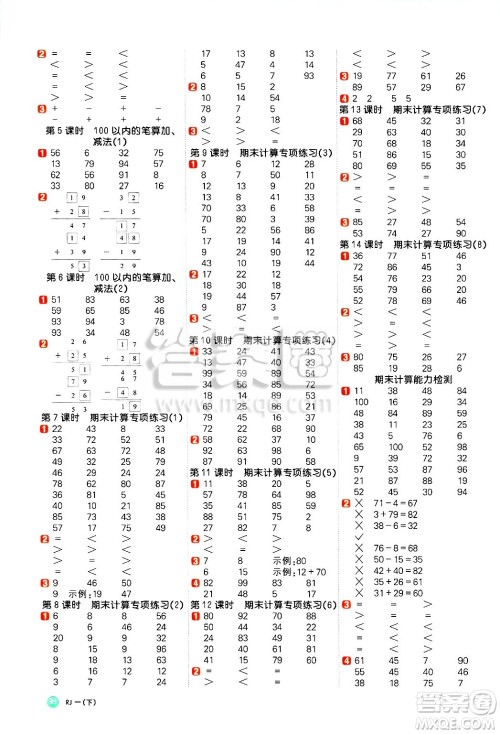 江西教育出版社2025年春阳光同学计算小达人一年级数学下册人教版答案