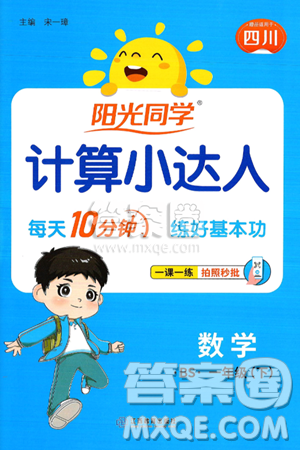 江西教育出版社2025年春阳光同学计算小达人一年级数学下册北师大版四川专版答案